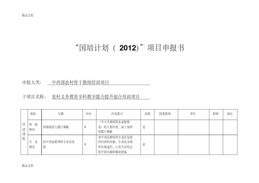 “国培计划”项目申报书(重庆市)备课讲稿