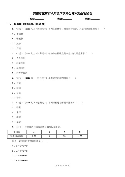 河南省漯河市八年级下学期会考冲刺生物试卷