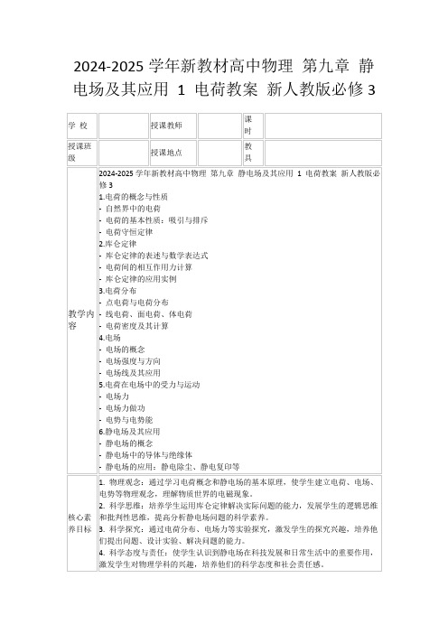 2024-2025学年新教材高中物理第九章静电场及其应用1电荷教案新人教版必修3