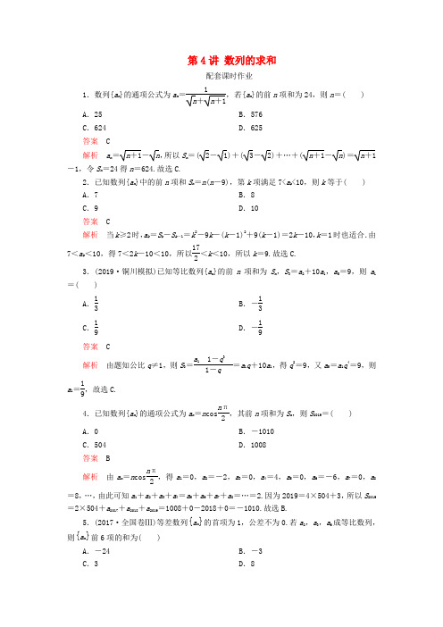 2020版高考数学一轮复习第六章数列第4讲数列的求和配套课时作业理(含解析)新人教A版