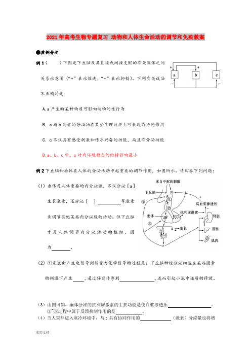 2021-2022年高考生物专题复习 动物和人体生命活动的调节和免疫教案