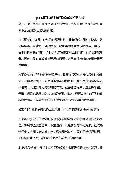 pe闭孔泡沫板压痕的处理方法