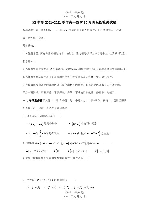 高一数学10月阶段性检测试题 3