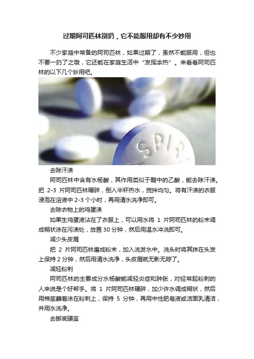 过期阿司匹林别扔，它不能服用却有不少妙用