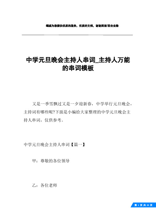 中学元旦晚会主持人串词_主持人万能的串词模板