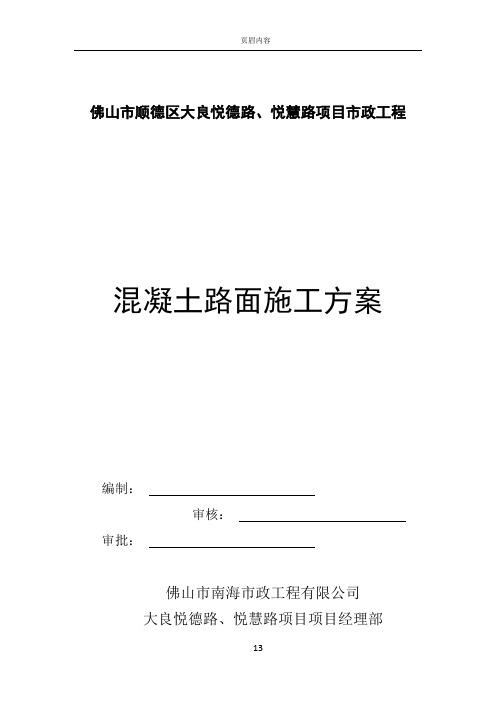 8 水泥混凝土路面施工方案