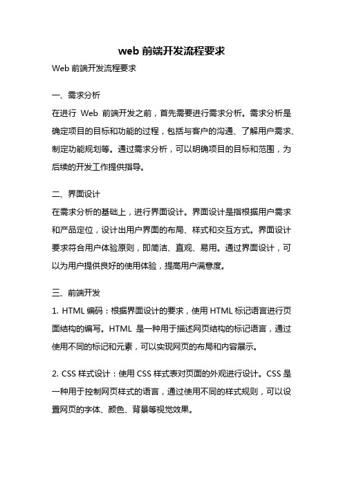 web前端开发流程要求