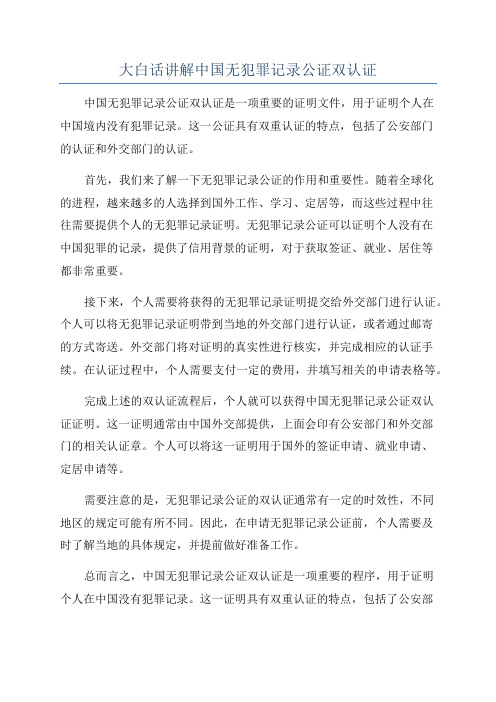 大白话讲解中国无犯罪记录公证双认证