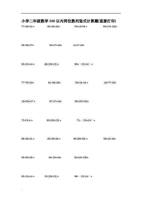 小学二年级数学100以内两位数列竖式计算题
