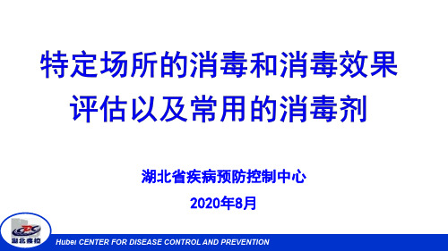 特定场所的消毒和消毒效果评估以及常用的消毒剂