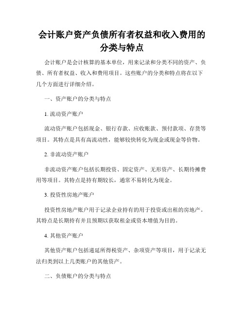 会计账户资产负债所有者权益和收入费用的分类与特点