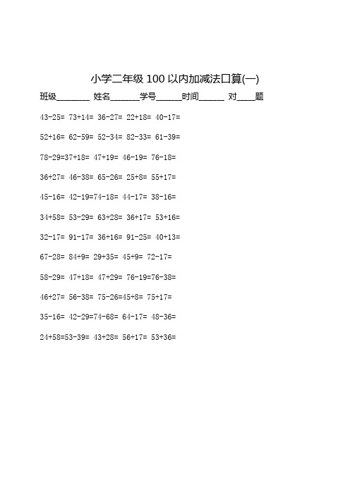 二年级(加苏教版)100以内加减法口算800题