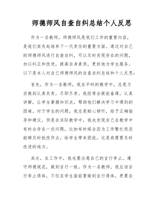 师德师风自查自纠总结个人反思