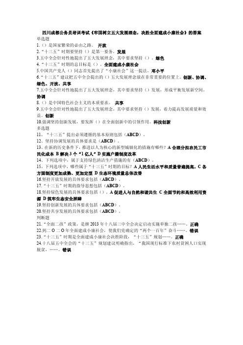 四川成都公务员培训考试《牢固树立五大发展理念,决胜全面建成小康社会》的答案.doc