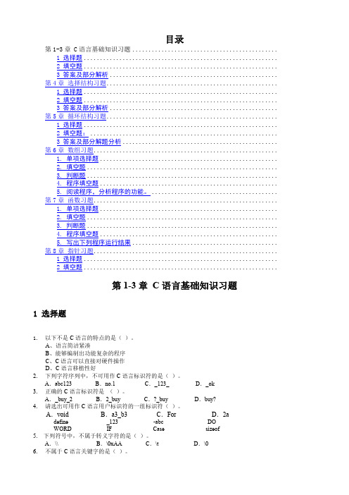 C语言基础练习题答案