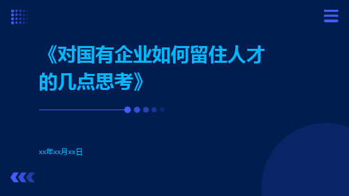 对国有企业如何留住人才的几点思考