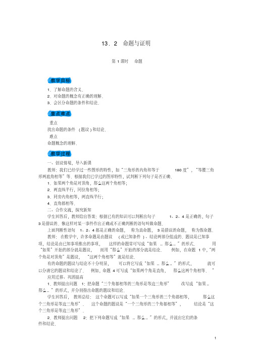 八年级数学上册13.2命题与证明教案(新版)沪科版