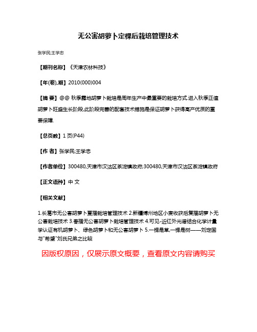 无公害胡萝卜定棵后栽培管理技术