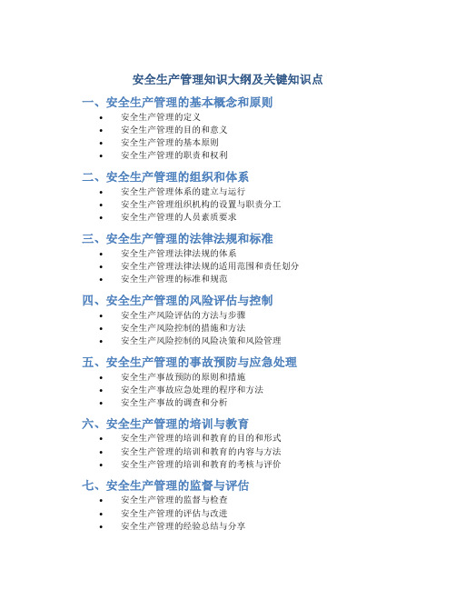 安全生产管理知识大纲及关键知识点