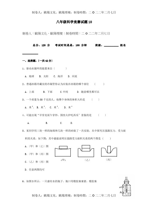 八年级科学竞赛试题10试题