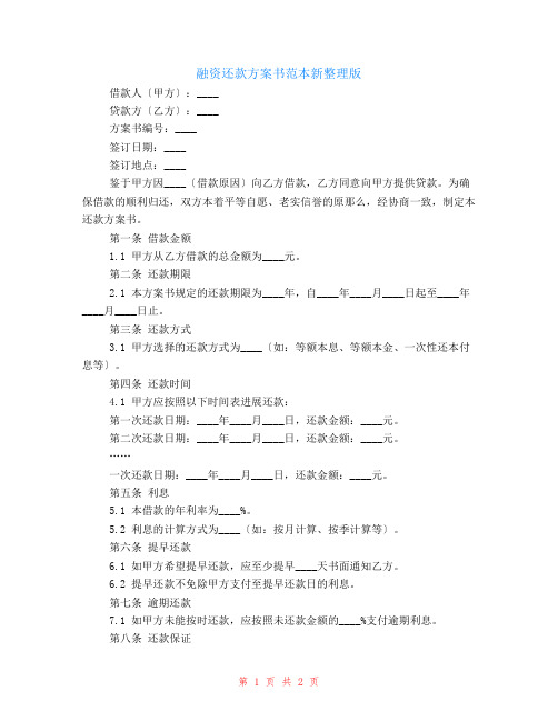 融资还款计划书范本新整理版