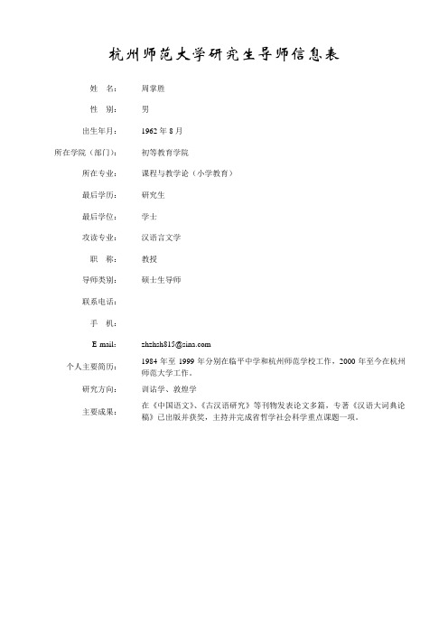 杭州师范大学导师信息表