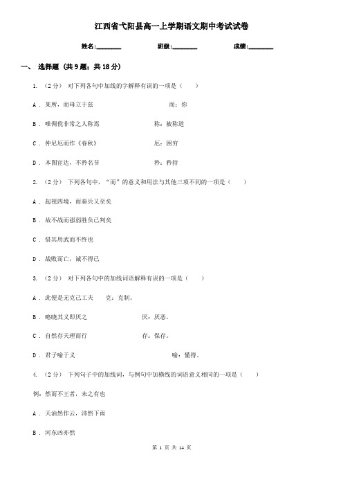 江西省弋阳县高一上学期语文期中考试试卷