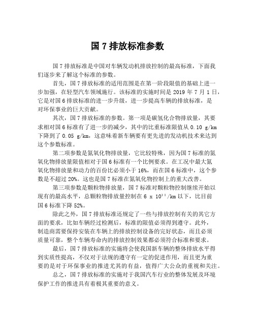 国7排放标准参数