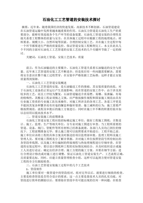 石油化工工艺管道的安装技术探讨