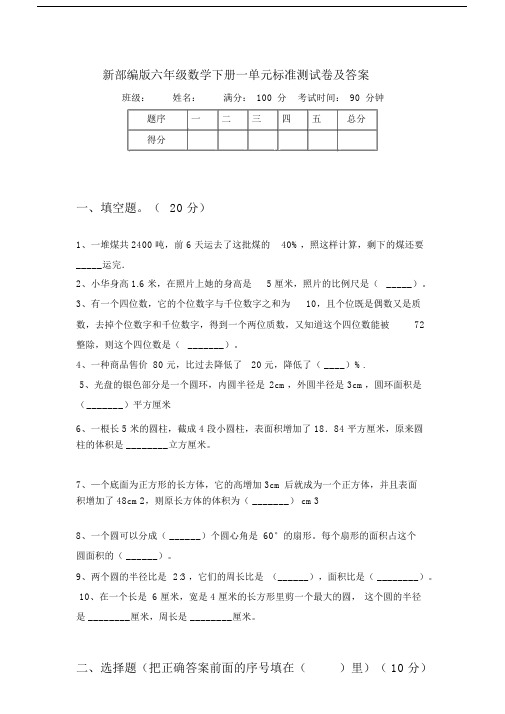 新部编版六年级数学下册一单元标准测试卷及答案.doc