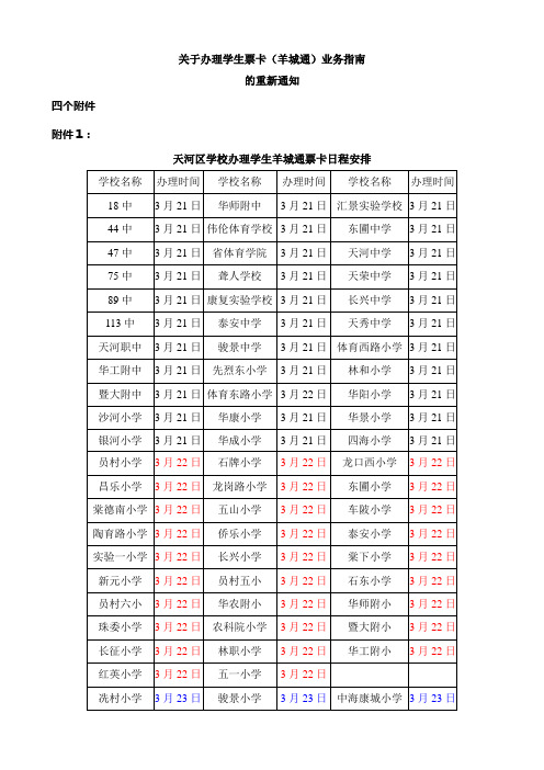 关于办理学生票卡(羊城通)业务指南