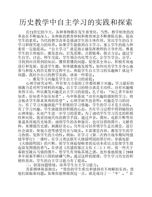 传 历史教学中自主学习的实践和探索0