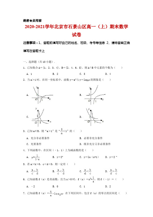 2020-2021学年北京市石景山区高一上学期期末数学试题 解析