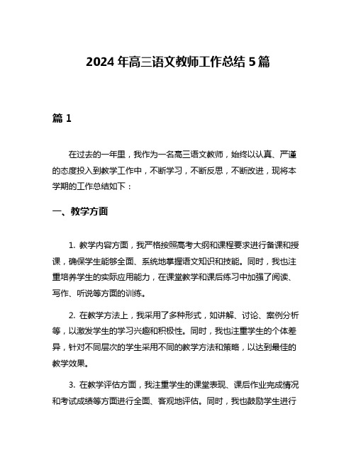 2024年高三语文教师工作总结5篇