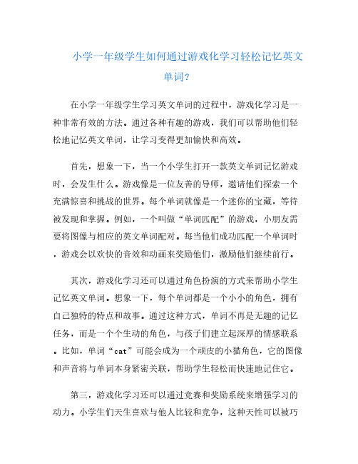 小学一年级学生如何通过游戏化学习轻松记忆英文单词？