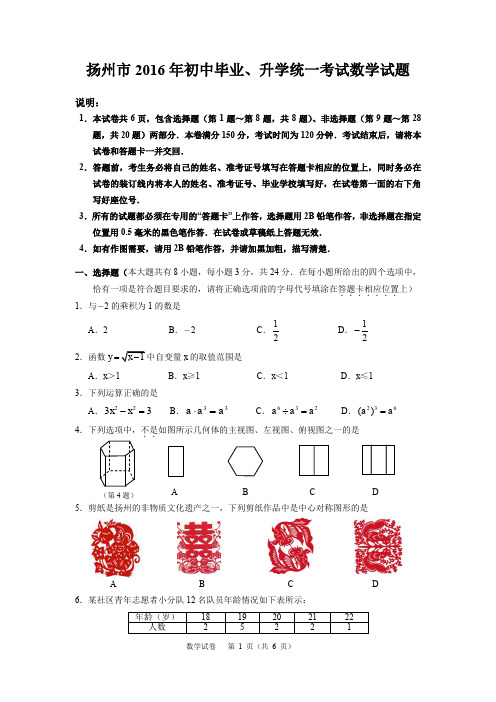 扬州市2016年初中毕业、升学统一考试数学试题