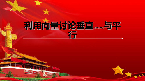 高中数学第二章空间向量与立体几何2.4用向量讨论垂直与平行4121数学