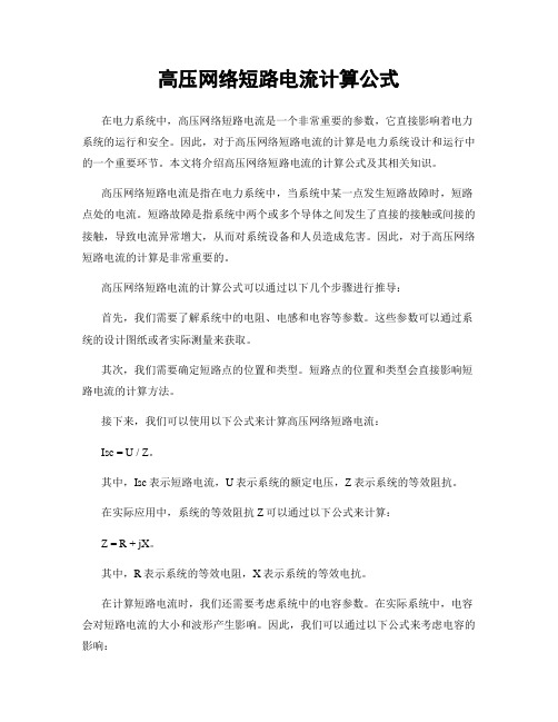 高压网络短路电流计算公式