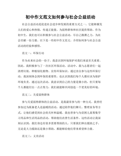 初中作文范文如何参与社会公益活动