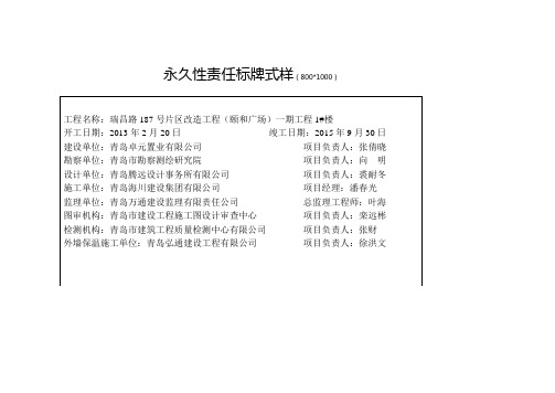 青岛市工程竣工永久性责任标牌式样