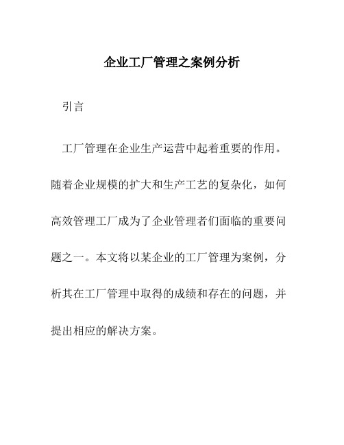 企业工厂管理之案例分析