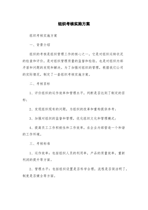 组织考核实施方案