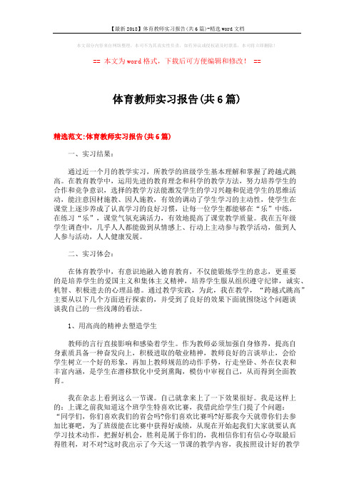 【最新2018】体育教师实习报告(共6篇)-精选word文档 (12页)