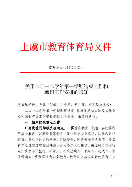 21号关于二○一二学年第一学期结束工作和寒假工作安排