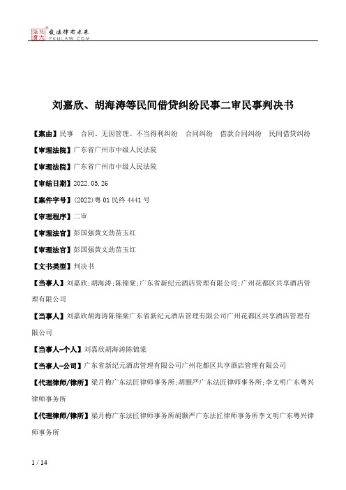 刘嘉欣、胡海涛等民间借贷纠纷民事二审民事判决书