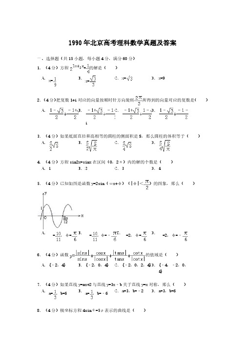 1990年北京高考理科数学真题及答案