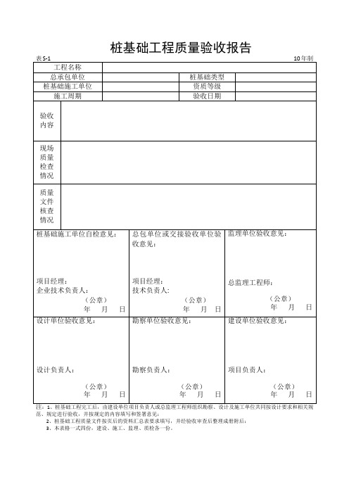 地基与基础分部工程质量验收报告