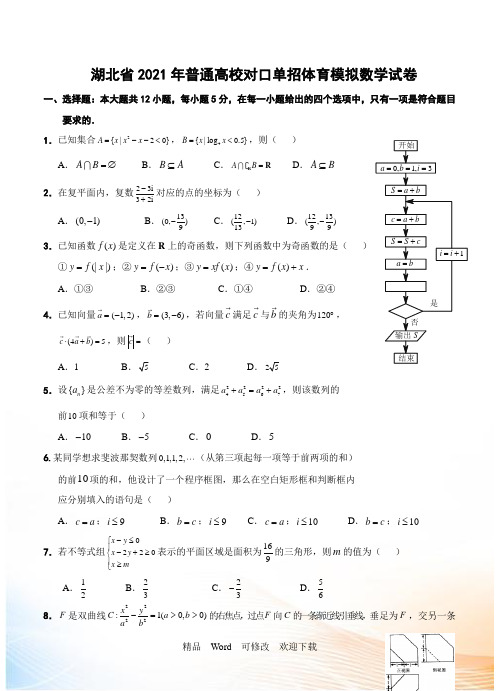 湖北省2021年普通高校对口单招体育模拟数学试卷