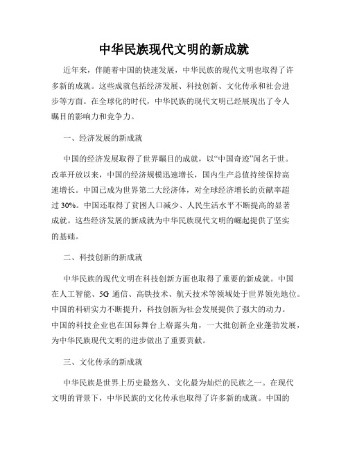 中华民族现代文明的新成就