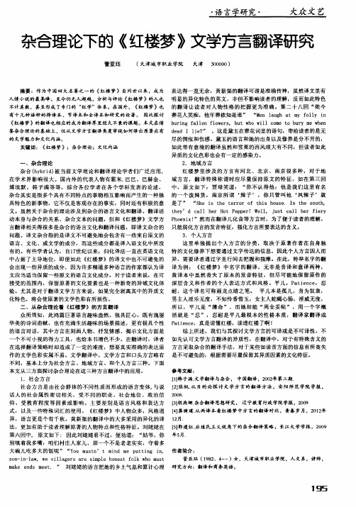 杂合理论下的《红楼梦》文学方言翻译研究